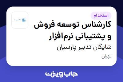  استخدام کارشناس توسعه فروش و پشتیبانی نرم‌افزار در شایگان تدبیر پارسیان