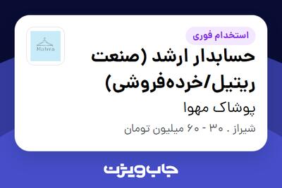  استخدام حسابدار ارشد (صنعت ریتیل/خرده‌فروشی) در پوشاک مهوا