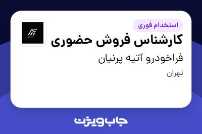 استخدام کارشناس فروش حضوری در فراخودرو آتیه پرنیان