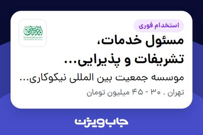 استخدام مسئول خدمات، تشریفات و پذیرایی (اختصاصی) در موسسه جمعیت بین المللی نیکوکاری امام رضایی ها