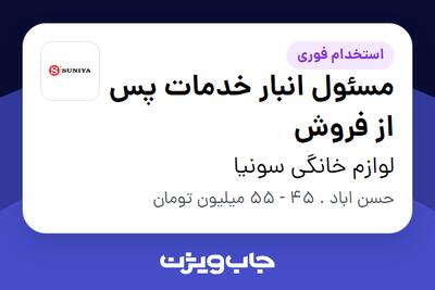  استخدام مسئول انبار خدمات پس از فروش - آقا در لوازم خانگی سونیا