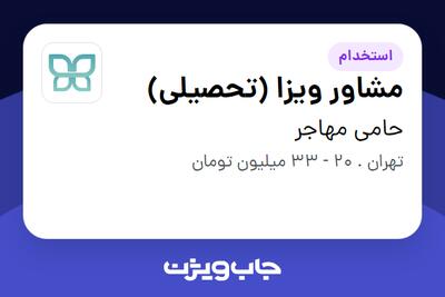  استخدام مشاور ویزا (تحصیلی) در حامی مهاجر