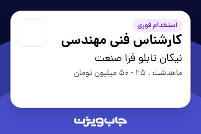 استخدام کارشناس فنی مهندسی در نیکان تابلو فرا صنعت