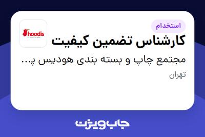  استخدام کارشناس تضمین کیفیت در مجتمع چاپ و بسته بندی هودیس پارس