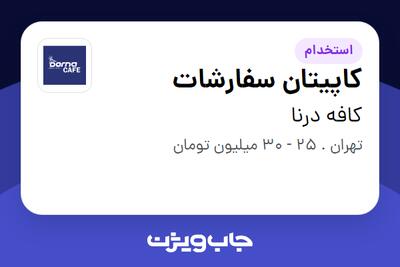  استخدام کاپیتان سفارشات در کافه درنا