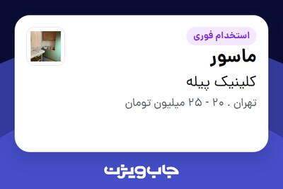  استخدام ماسور - خانم در کلینیک پیله