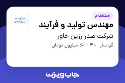  استخدام مهندس تولید و فرآیند در شرکت صدر رزین خاور