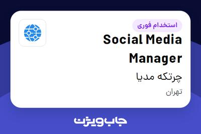  استخدام Social Media Manager در چرتکه مدیا