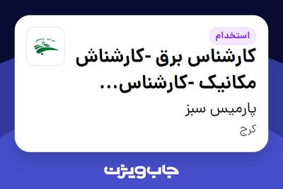 استخدام کارشناس برق -کارشناش مکانیک -کارشناس حرارتی و برودتی - آقا در پارمیس سبز