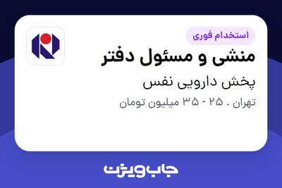  استخدام منشی و مسئول دفتر در پخش دارویی نفس