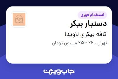  استخدام دستیار بیکر در کافه بیکری لاویدا