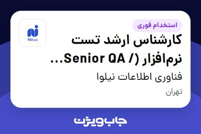  استخدام کارشناس ارشد تست نرم‌افزار (Senior QA / SDET) در فناوری اطلاعات نیلوا