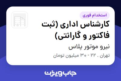  استخدام کارشناس اداری (ثبت فاکتور و گارانتی) در نیرو موتور پلاس