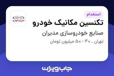  استخدام تکنسین مکانیک خودرو - آقا در صنایع خودروسازی مدیران