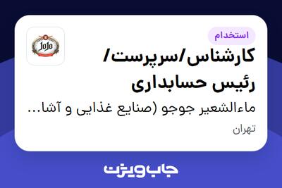 استخدام کارشناس/سرپرست/رئیس حسابداری در ماءالشعیر جوجو (صنایع غذایی و آشامیدنی تهران گوار)