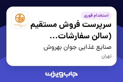 استخدام سرپرست فروش مستقیم (سالن سفارشات مجالس) در صنایع غذایی جوان بهروش