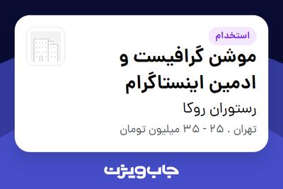  استخدام موشن گرافیست و ادمین اینستاگرام - خانم در رستوران روکا