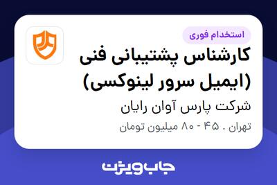 استخدام کارشناس پشتیبانی فنی (ایمیل سرور لینوکسی) در شرکت پارس آوان رایان