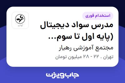  استخدام مدرس سواد دیجیتال (پایه اول تا سوم دبستان) در مجتمع آموزشی رهیار