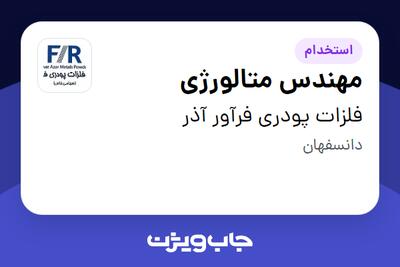  استخدام مهندس متالورژی - آقا در فلزات پودری فرآور آذر