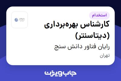  استخدام کارشناس بهره‌برداری (دیتاسنتر) - آقا در رایان فناور دانش سنج
