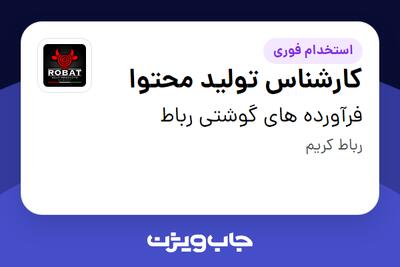 استخدام کارشناس تولید محتوا در فرآورده های گوشتی رباط