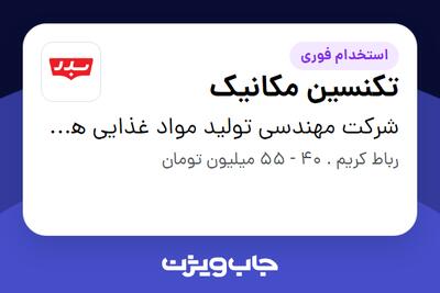  استخدام تکنسین مکانیک - آقا در شرکت مهندسی تولید مواد غذایی هوفرد (بدر)