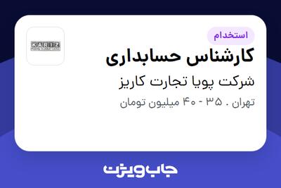  استخدام کارشناس حسابداری در شرکت پویا تجارت کاریز