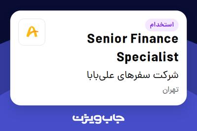 استخدام Senior Finance Specialist در شرکت سفرهای علیبابا