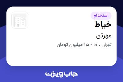  استخدام خیاط - خانم در مهرتن