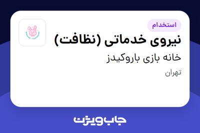  استخدام نیروی خدماتی (نظافت) - خانم در خانه بازی باروکیدز