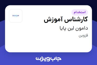  استخدام کارشناس آموزش در دامون لبن پایا