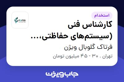  استخدام کارشناس فنی (سیستم‌های حفاظتی، دوربین مداربسته و شبکه) در فرتاک گلوبال ویژن