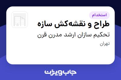  استخدام طراح و نقشه‌کش سازه در تحکیم سازان ارشد مدرن قرن