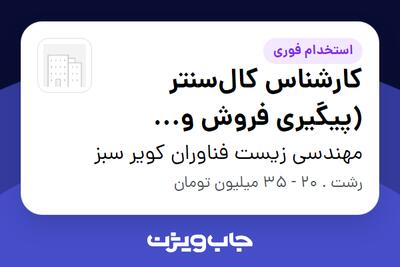 استخدام کارشناس کالسنتر (پیگیری فروش و خدمات پس از فروش) در مهندسی زیست فناوران کویر سبز