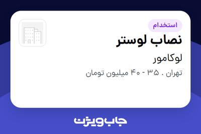  استخدام نصاب لوستر - آقا در لوکامور