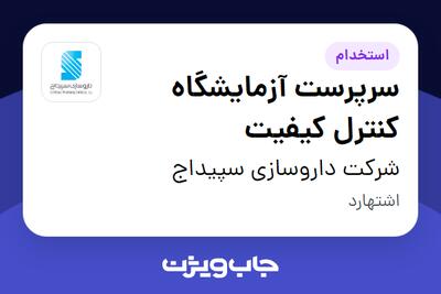  استخدام سرپرست آزمایشگاه کنترل کیفیت در شرکت داروسازی سپیداج