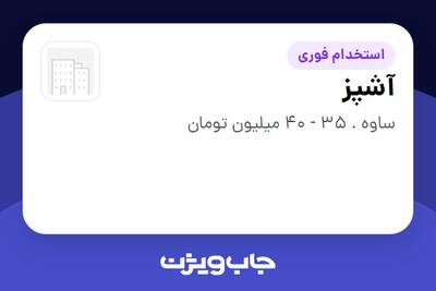  استخدام آشپز در سازمانی فعال در حوزه ساختمان / مصالح و تجهیزات ساختمانی