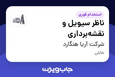  استخدام ناظر سیویل و نقشه‌برداری - آقا در شرکت آریا هنگارد