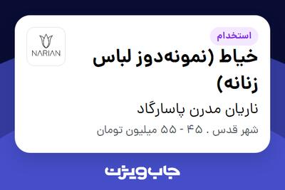  استخدام خیاط (نمونه‌دوز لباس زنانه) در ناریان مدرن پاسارگاد