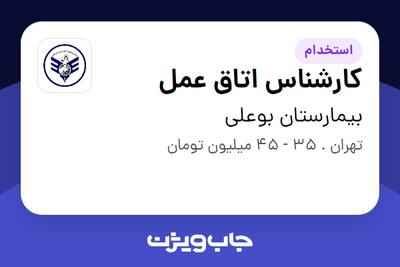  استخدام کارشناس اتاق عمل در بیمارستان بوعلی
