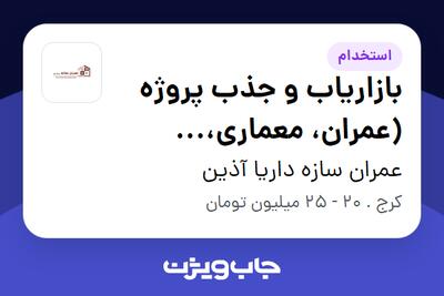 استخدام بازاریاب و جذب پروژه (عمران، معماری، نقشه‌برداری) در عمران سازه داریا آذین