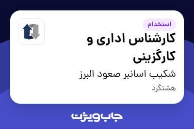  استخدام کارشناس اداری و کارگزینی در شکیب اسانبر صعود البرز