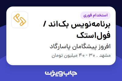  استخدام برنامه‌نویس بک‌اند / فول‌استک در افروز پیشگامان پاسارگاد