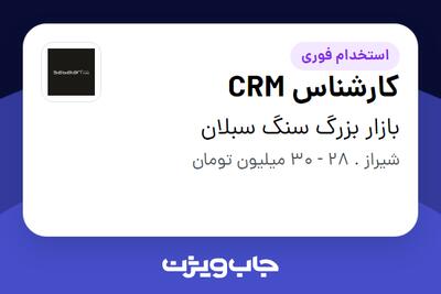  استخدام کارشناس CRM - خانم در بازار بزرگ سنگ سبلان