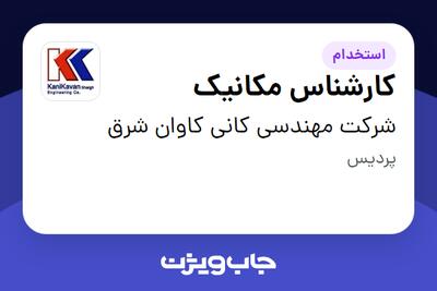 استخدام کارشناس مکانیک در شرکت مهندسی کانی کاوان شرق