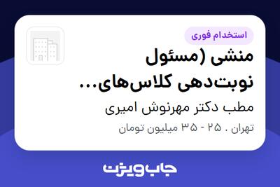 استخدام منشی (مسئول نوبت‌دهی کلاس‌های آموزش بارداری) - خانم در مطب دکتر مهرنوش امیری
