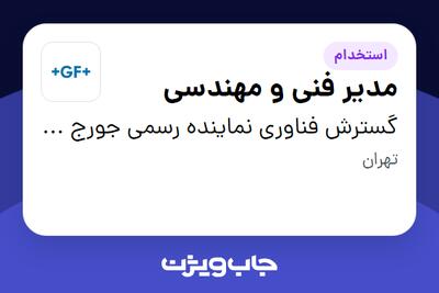  استخدام مدیر فنی و مهندسی در گسترش فناوری نماینده رسمی جورج فیشر سوئیس