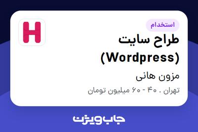 استخدام طراح سایت (Wordpress) در مزون هانی