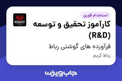 استخدام کارآموز تحقیق و توسعه (R D) در فرآورده های گوشتی رباط
